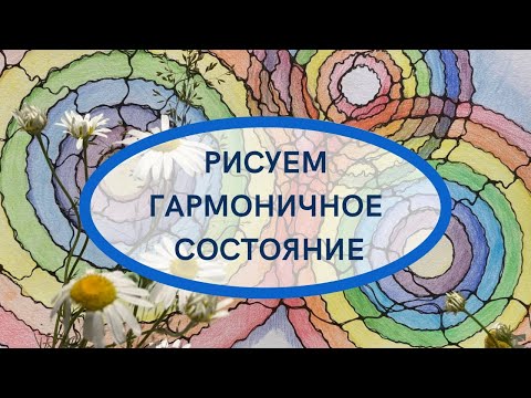 Видео: РИСУЕМ ГАРМОНИЧНОЕ СОСТОЯНИЕ