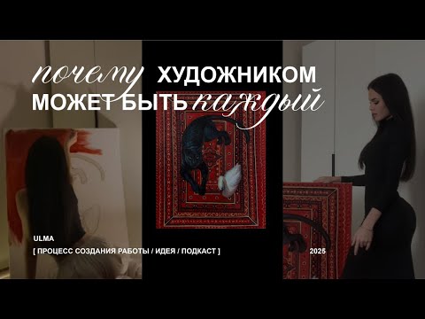 Видео: СОЗДАНИЕ ИСКУССТВА [ процесс работы, подкаст, идея, мысли ] 