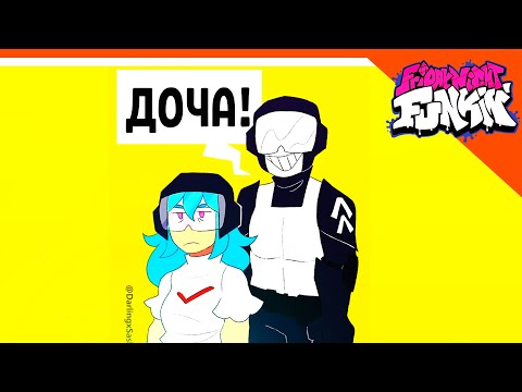 Видео: 🎶 СКАЙ ДОЧКА ТАНКМЕНА! 🎶 Friday Night Funkin' ПРИКОЛЫ ФНФ КОМИКСЫ РЕАКЦИЯ
