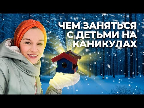 Видео: Новогодние Каникулы! 10 Идей для Незабываемого Отдыха. КАК ОТОРВАТЬ РЕБЕНКА ОТ ТЕЛЕФОНА НА КАНИКУЛАХ