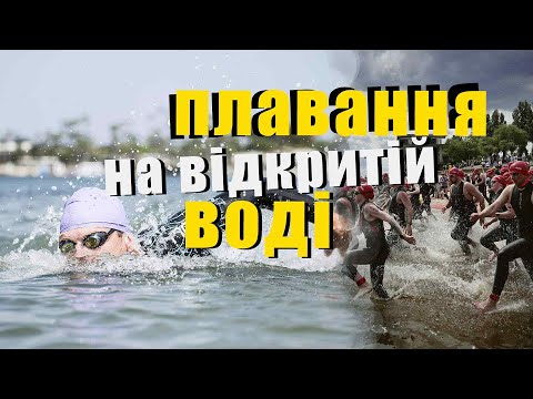 Видео: Як тренуватися на відкритій воді. Головні принципи