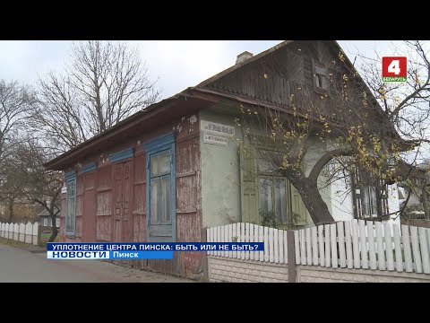 Видео: Уплотнение центра Пинска: быть или не быть?