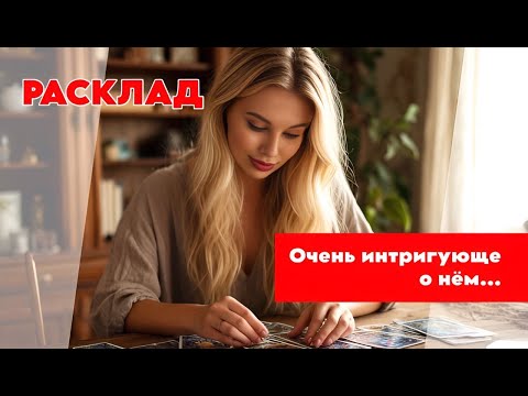 Видео: 🫶🏻🤷🏼‍♀️Самая ТАЙНАЯ ИНФОРМАЦИЯ о нем💋🫣 Все, что ПРИГОДИТСЯ В ЛЮБВИ И ОБЩЕНИИ🥰🫠