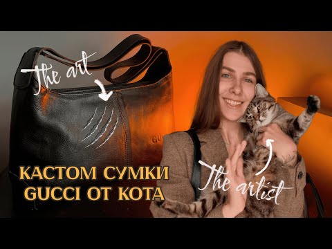Видео: СПАСАЮ сумку после нападения кота 👜 Реставрация и уход за сумкой из натуральной кожи