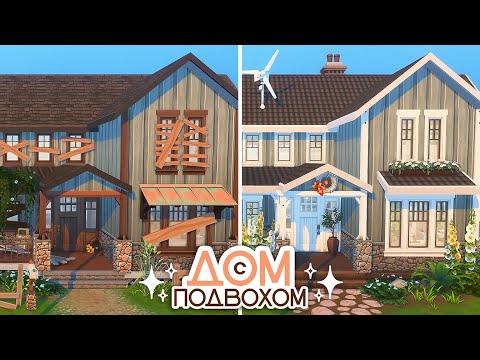 Видео: Уютный дом с теплицей || THE SIMS 4: «Дом с подвохом» || Строительство (без СС)