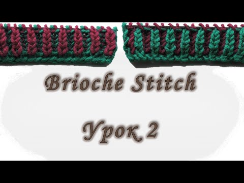 Видео: Brioche Stitch. Урок 2.  Вяжем спицами