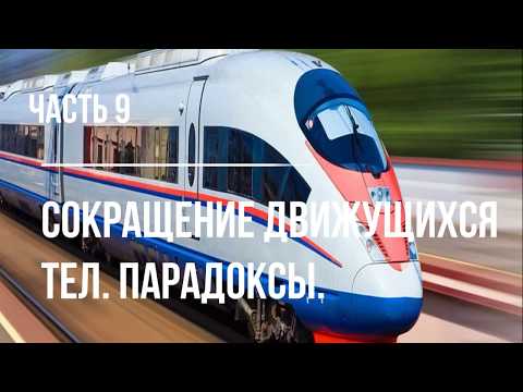 Видео: Часть 9 . О специальной теории относительности. Сокращение движущихся тел  Парадоксы