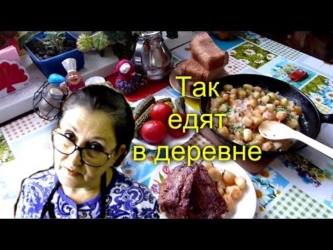 Видео: Как готовят обед в деревне/Деревенская еда/Воскресный обед