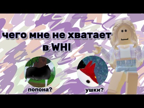 Видео: ЧЕГО МНЕ НЕ ХВАТАЕТ В ВХИ?