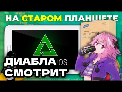 Видео: ДИАБЛА СМОТРИТ: LINUX на СТАРОМ планшете за копейки? | PostmarketOS на Samsung Galaxy Tab 3 Lite