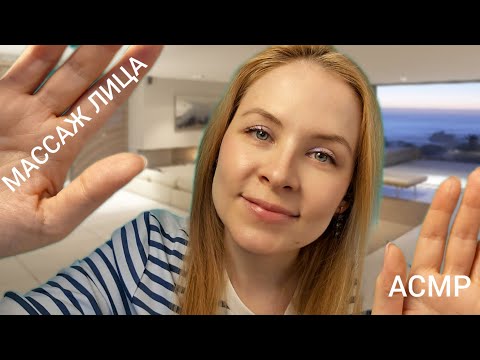 Видео: АСМР Массаж Лица Для Вашего Сна Ролевая Игра ASMR Face Massage