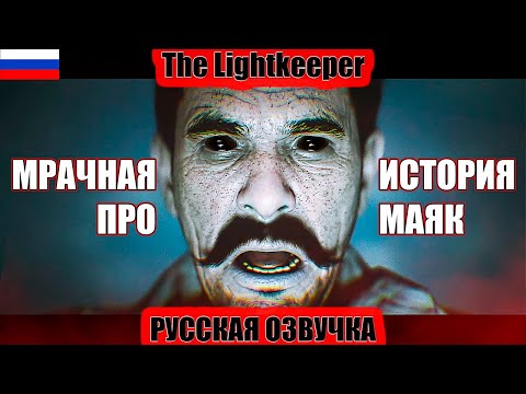 Видео: 🔥The Lightkeeper (2025) ПОЛНОЕ ПРОХОЖДЕНИЕ! НОВЫЙ ХОРРОР!🔥