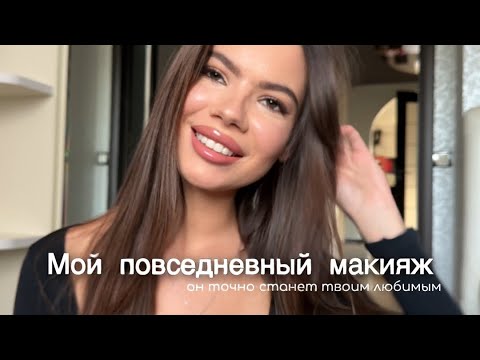 Видео: 🪄 МОИ СЕКРЕТЫ МАКИЯЖА! Смотри это видео, чтобы быть красивой 🤍