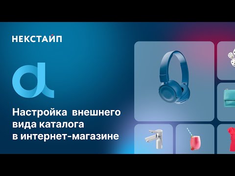 Видео: Детальная настройка каталога интернет-магазина на 1С-Битрикс