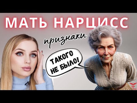 Видео: Нарциссизм. Мать нарцисс. Признаки нарциссической матери.