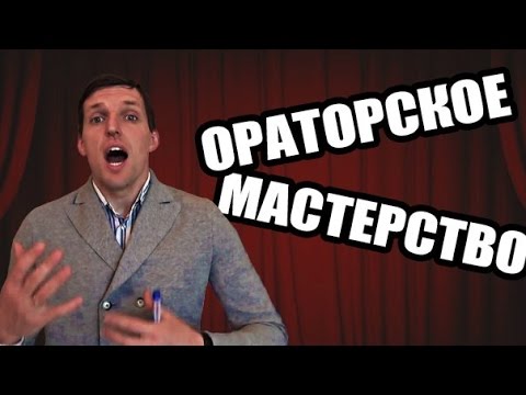 Видео: Ораторское мастерство. Как научиться за 5 уроков ораторскому мастерству?