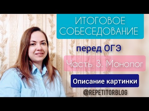 Видео: Итоговое собеседование перед ОГЭ |Устный русский| Ч.3 Задание 3. Монолог. Описание картинки