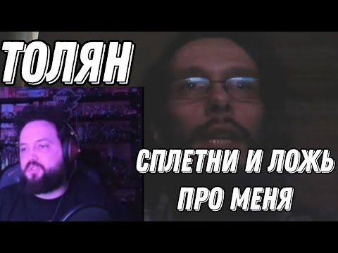 Видео: Бэбэй смотрит Толяна - Нежелание жить и что-то делать. Сплетни и ложь про меня.