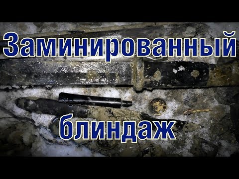 Видео: Заминированный блиндаж с находками Mined German bunker with finds