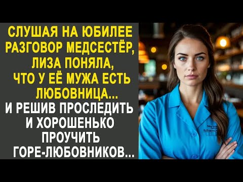 Видео: Слушая на юбилее разговор медсестёр, Лиза поняла, что у её мужа есть любовница. И решив проследить.