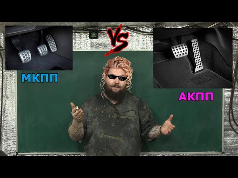 Видео: МКПП VS АКПП (Комфорт VS  Экономия)