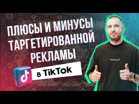 Видео: Таргетированная реклама в TikTok |  Плюсы и минусы таргетированной рекламы в ТикТок