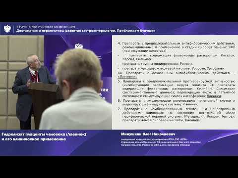 Видео: Минушкин О.Н. Гидролизат плаценты человека (Лаеннек) и его клиническое применение