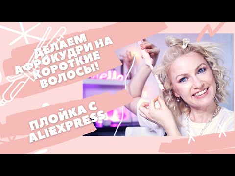 Видео: ДЕЛАЕМ АФРОКУДРИ ДОМА/ АФРОКУДРИ НА КОРОТКИЕ ВОЛОСЫ/ БЮДЖЕТНАЯ ПЛОЙКА ДЛЯ АФРОКУДРЕЙ С ALIEXPRESS