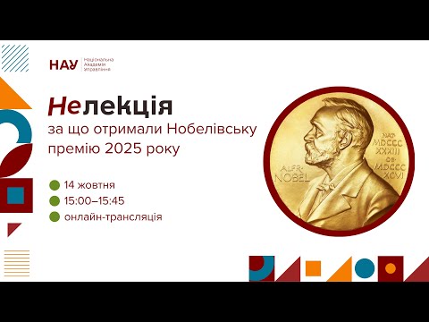 Видео: "Нелекція: за що отримали Нобелівську премію 2025 року"