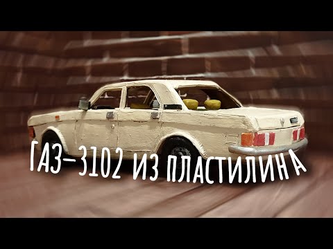 Видео: Моя первая Волга. ГАЗ–3102 из пластилина.