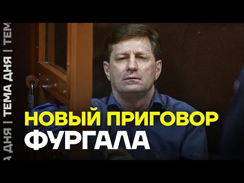 Видео: Новый приговор. За что Путин ненавидит Фургала
