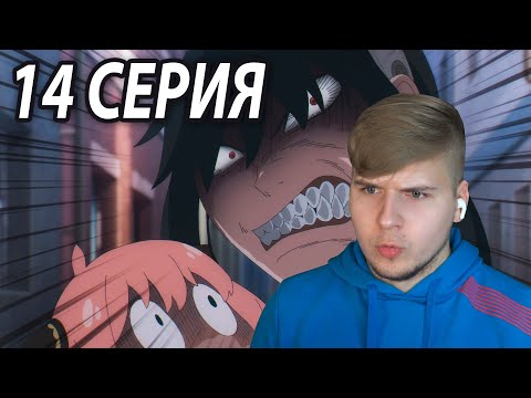 Видео: Йор в Гневе 😡 Семья Шпиона 14 серия | Реакция на аниме