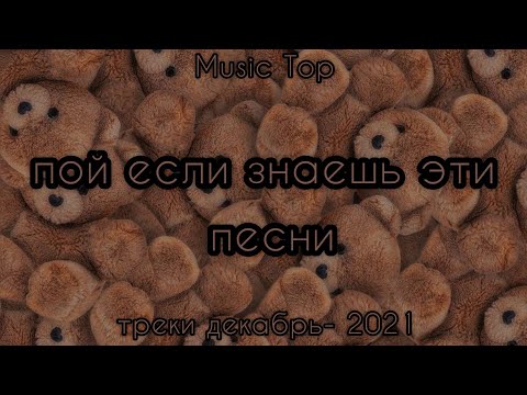 Видео: Пой если знаешь эти песни / НОВОГОДНЯЯ ВЕРСИЯ / декабрь 2021 / POP / треки TIK TOK / Music Top