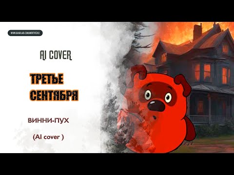 Видео: ВИННИ-ПУХ - "Третье сентября" AI Cover (акустика) 🎙