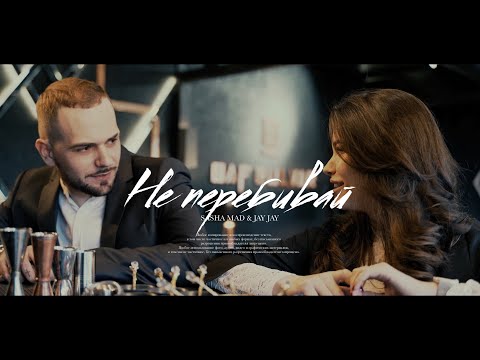 Видео: Рэп про любовь до слёз 2 Sasha Mad & Jay Jay – Не перебивай (Премьера клипа, 2023)