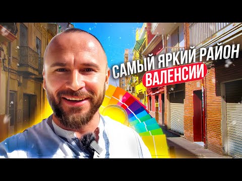 Видео: Яркое очарование Испании! Обзор самого колоритного района El Cabanyal в Валенсии!