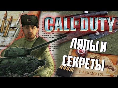 Видео: Ляпы и секреты CALL of DUTY I и UNITED OFFENSIVE