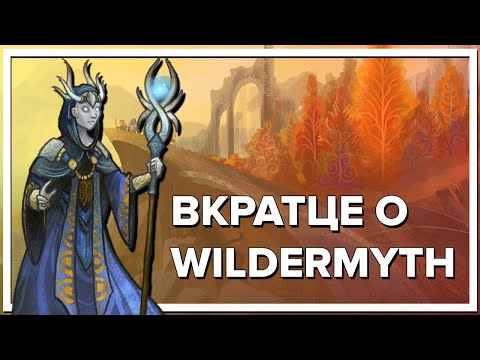 Видео: ВКРАТЦЕ О WILDERMYTH