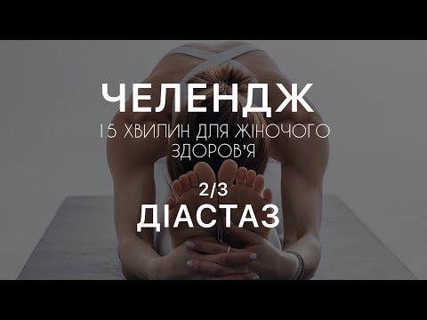 Видео: Вправи при діастазі — відновлення глибоких м’язів (День 2/3) Челендж для жінок