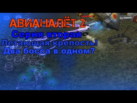 Видео: Авианалёт 2. Прохождение.  Летающая крепОсть!