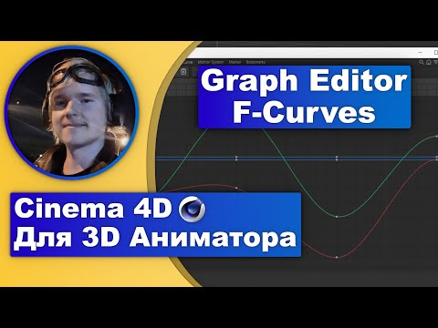 Видео: Cinema 4D для 3D-аниматора №3: Учимся работать с F-кривыми — практичные советы и инструменты