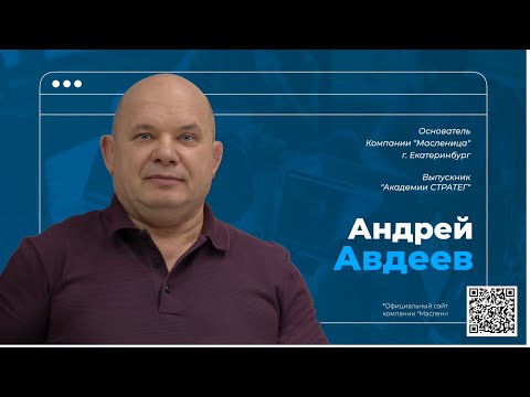 Видео: Андрей Авдеев- собственник компании "Масленица" г. Екатеринбург. Выпускник Академии Стратег