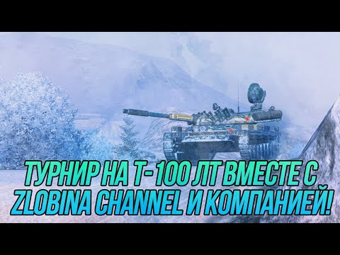 Видео: Турнир на Т-100 ЛТ вместе с @ZlobinBlitz и компанией! | WoT Blitz