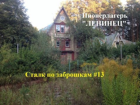 Видео: Заброшенный пионерлагерь "Ленинец" Сталк по заброшкам #13/ Abandoned the camp