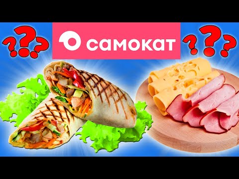 Видео: До сих пор жалею, что купил эту еду от Самокат. Почему так дорого и невкусно?