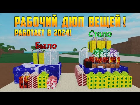 Видео: РАБОЧИЙ ДЮП ВЕЩЕЙ БЕЗ ЧИТОВ в Lumber Tycoon 2! Как дюпать предметы в 2024 году?!