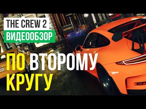Видео: Обзор игры The Crew 2