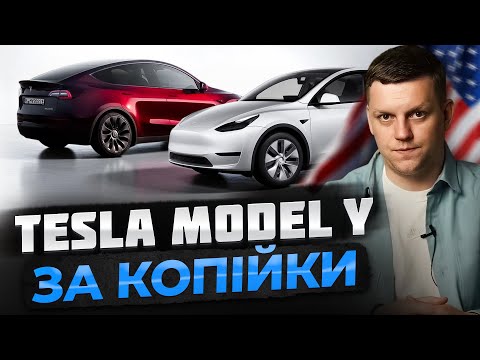 Видео: Нові ціни на Tesla Model Y | Найдешевші варіанти Тесли з аукціону США