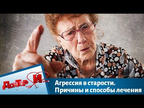 Видео: Агрессия в старости. Причины и способы лечения | Доктор И