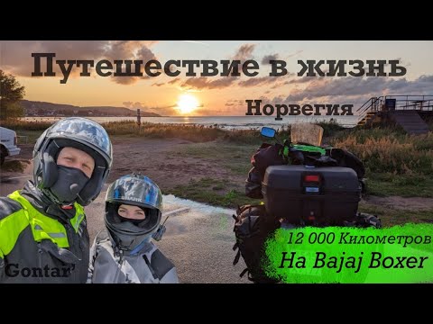 Видео: Норвегия и Лофотенские острова на Bajaj Boxer «Путешествие в жизнь» Часть 2